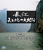 長江　天と地の大紀行　第3回　三峡ダムが中国を変えた