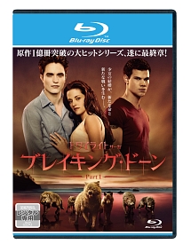 ブレイキング・ドーンPart1/トワイライト・サーガ