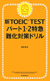 新・TOEIC　TEST　パート1・2　特急難化対策ドリル