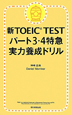 新・TOEIC　TEST　パート3・4　特急実力養成ドリル
