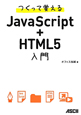 JavaScript＋HTML5　入門