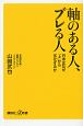 軸のある人、ブレる人