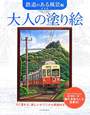 大人の塗り絵　鉄道のある風景編