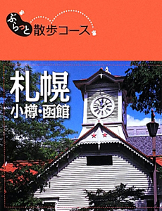 ぶらっと散歩コース　札幌　小樽・函館