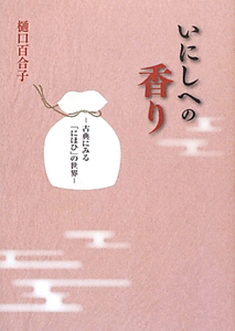いにしへの香り