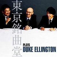 東京銘曲堂『東京銘曲堂 plays Duke Ellington』