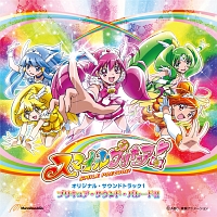 スマイルプリキュア！　オリジナル・サウンドトラック１