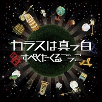 ヒアリズム/カラスは真っ白 - 販売CD｜TSUTAYA レンタル・販売 商品