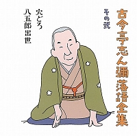 古今亭志ん彌落語全集　その弐