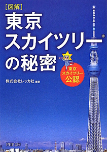 図解・東京スカイツリーの秘密