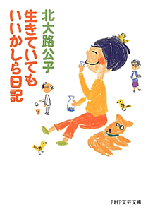 生きていてもいいかしら日記