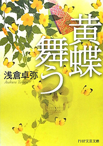 黄蝶舞う