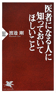 医者になる人に知っておいてほしいこと