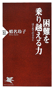 困難を乗り越える力