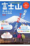 富士山チャレンジサポートＢＯＯＫ　２０１２