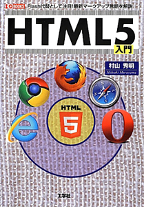 ＨＴＭＬ５入門