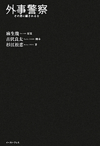 外事警察 その男に騙されるな 映画の動画 Dvd Tsutaya ツタヤ 枚方 T Site