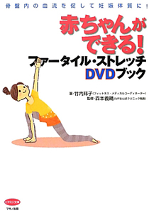 赤ちゃんができる！　ファータイル・ストレッチＤＶＤブック