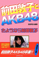 前田敦子とAKB48
