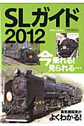 ＳＬガイド　２０１２