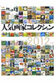 人気画家コレクション　2012