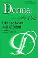 Derma．　2012．5　しわ・たるみの非手術的治療(192)