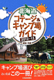 北海道　コテージ＆キャンプ場ガイド　2012－2013