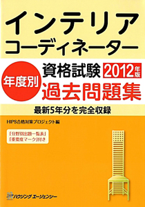 インテリアコーディネーター　資格試験　年度別　過去問題集　２０１２