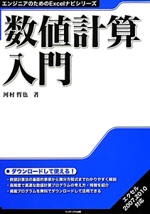 数値計算入門　エンジニアのためのＥｘｃｅｌナビシリーズ