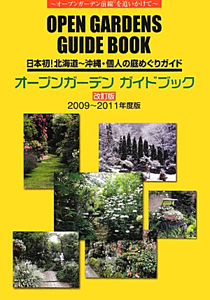 オープンガーデン　ガイドブック　２００９～２０１１