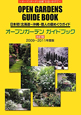 オープンガーデン　ガイドブック　2009〜2011