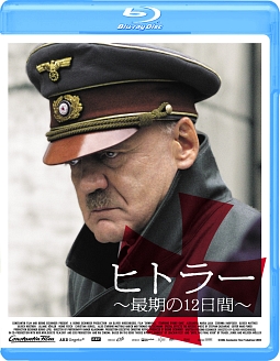 ヒトラー　〜最期の12日間〜　Blu－ray