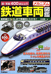 鉄道車両メカニズム図鑑