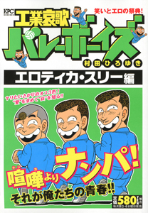 工業哀歌バレーボーイズ エロティカ スリー編 村田ひろゆきの漫画 コミック Tsutaya ツタヤ