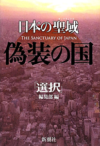 偽装の国　日本の聖域－サンクチュアリ－