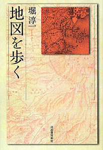 地図を歩く<新装新版>