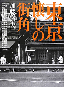 昭和の東京 中央区 加藤嶺夫写真全集（5）/加藤嶺夫 - 販売書籍