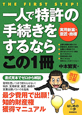 一人で特許〈実用新案・意匠・商標〉の手続きをするならこの1冊＜改訂3版＞