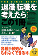 退職・転職を考えたらこの1冊＜改訂6版＞