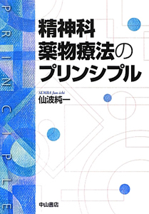 精神科薬物療法のプリンシプル