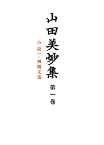 山田美妙集　小説１・初期文集