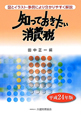 知っておきたい消費税　平成24年