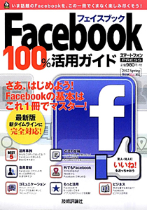 Ｆａｃｅｂｏｏｋ　１００％活用ガイド　スマートフォンＰＲＥＳＳ　２０１２Ｓｐｒｉｎｇ