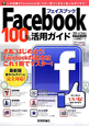 Facebook　100％活用ガイド　スマートフォンPRESS　2012Spring