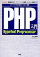 PHP入門　サーバサイド用スクリプト言語