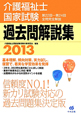 介護福祉士　国家試験　過去問解説集　2013