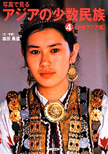 写真で見るアジアの少数民族　中央アジア編