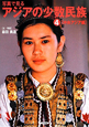 写真で見るアジアの少数民族　中央アジア編(4)