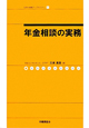 年金相談の実務　社労士業績アップセミナー1