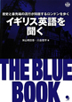 イギリス英語を聞く　THE　BLUE　BOOK．　CD付